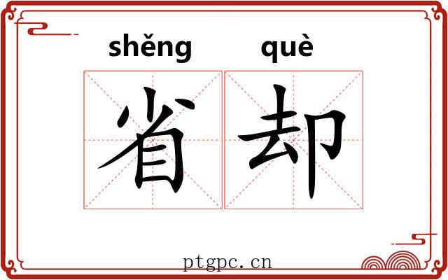 省却
