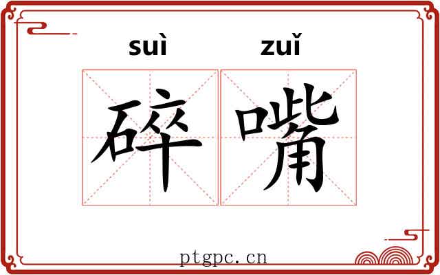 碎嘴