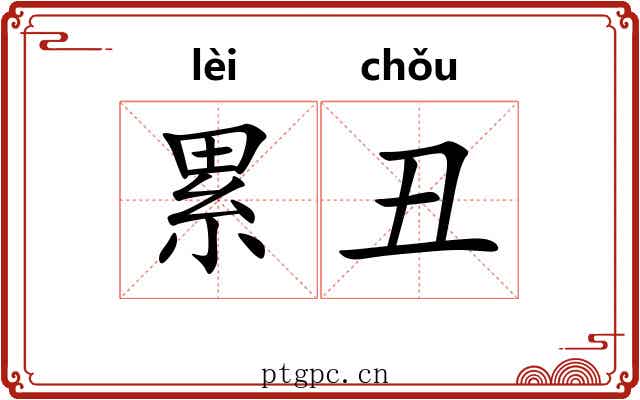 累丑 累丑
