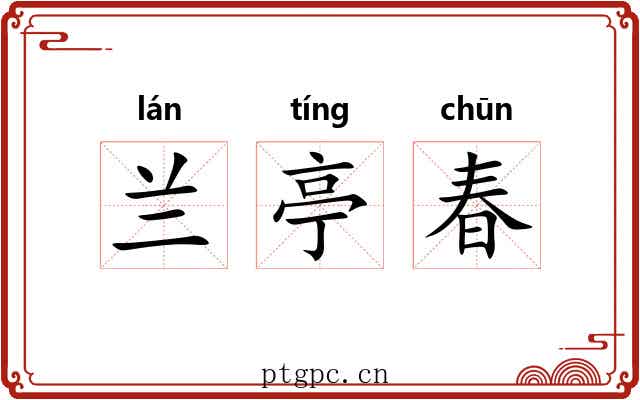兰亭春 兰亭春