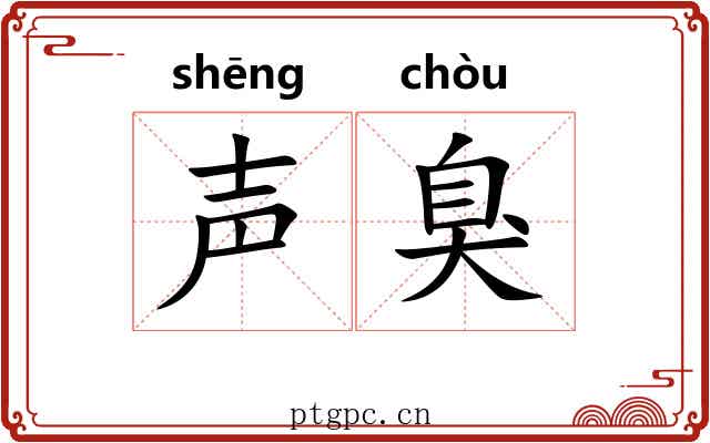 声臭