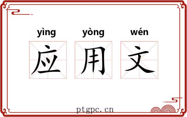 应用文