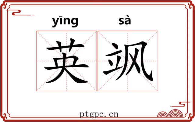 英飒