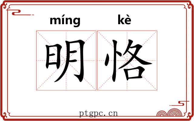 明恪