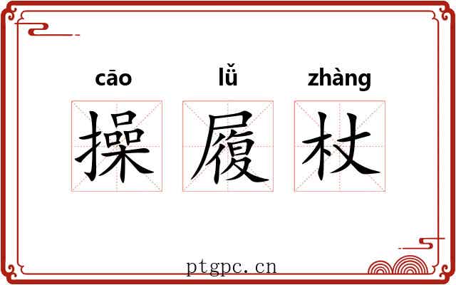 操履杖 操履杖