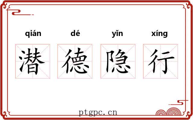 潜德隐行