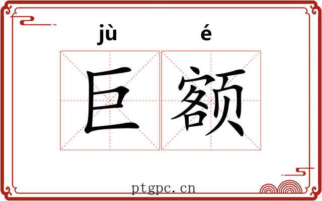 巨额 巨额