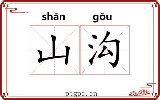 山沟