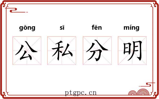 公私分明