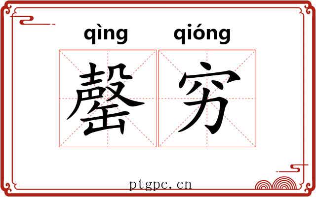 罄穷