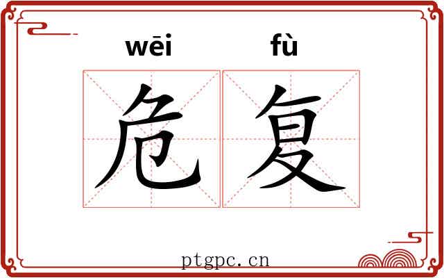 危复