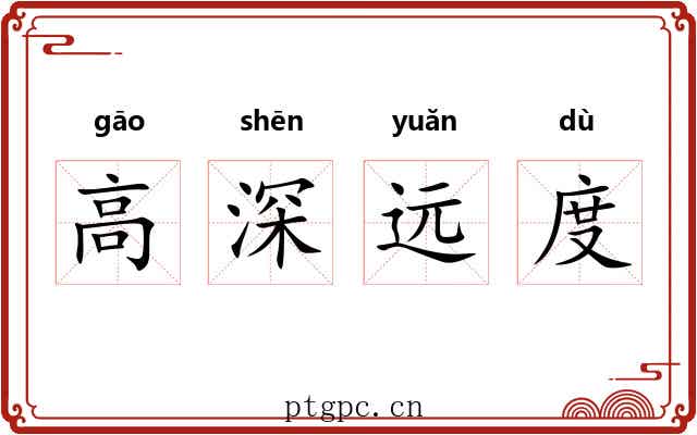 高深远度