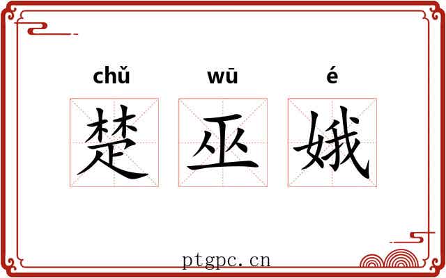 楚巫娥