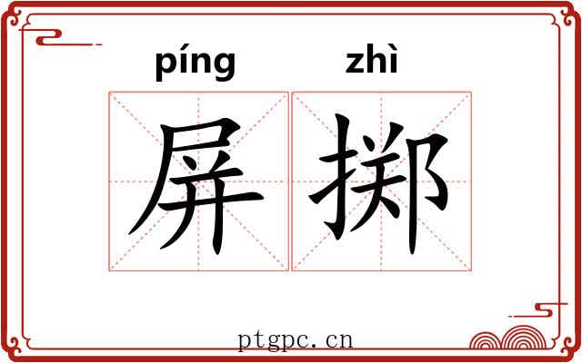 屏掷