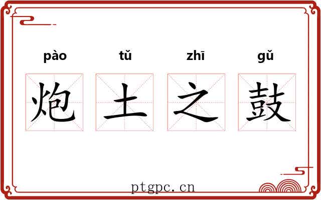炮土之鼓