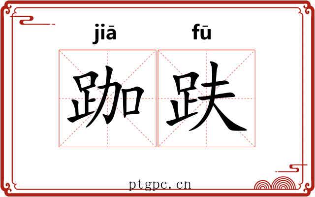 跏趺