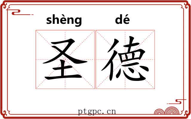 圣德