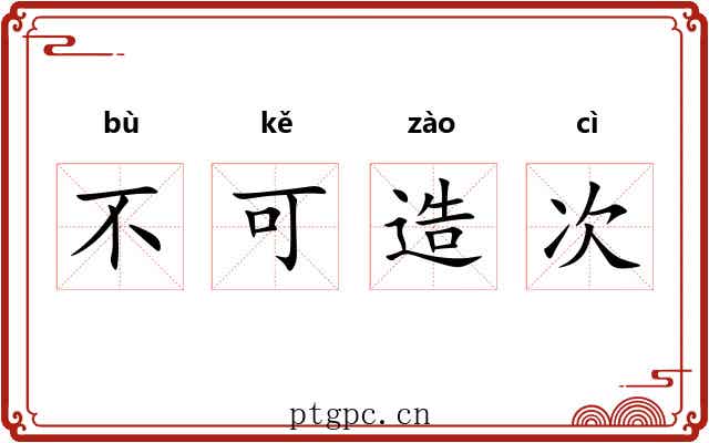 不可造次 不可造次
