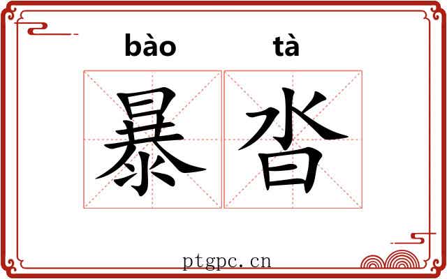 暴沓