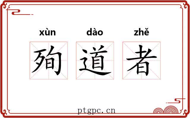 殉道者