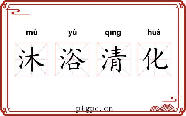 沐浴清化 沐浴清化