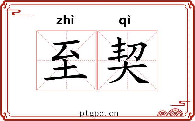 至契