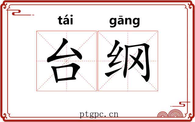 台纲
