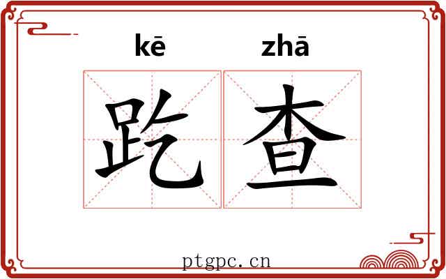 趷查