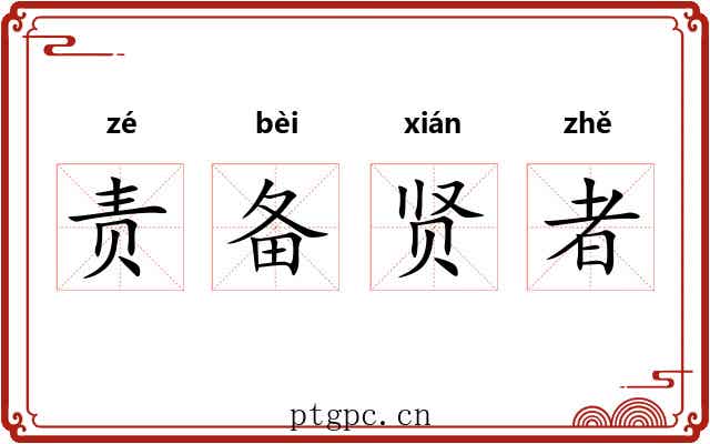 责备贤者 责备贤者