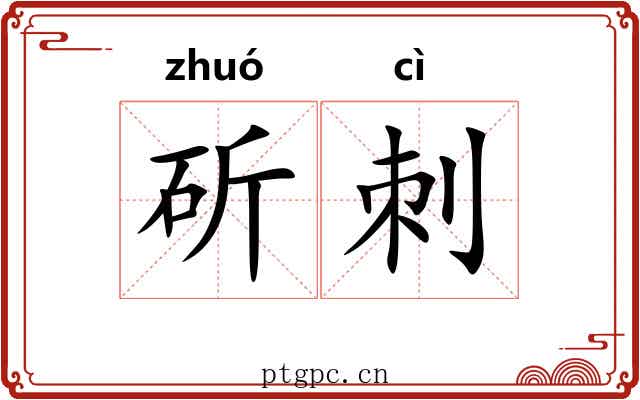 斫刺