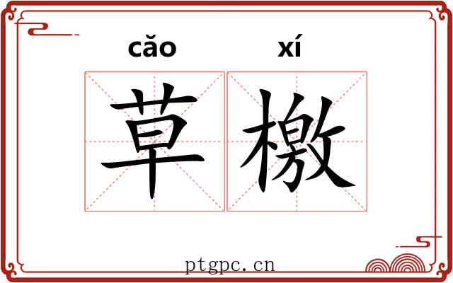 草檄