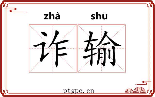 诈输
