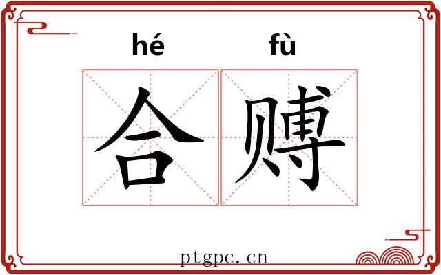 合赙