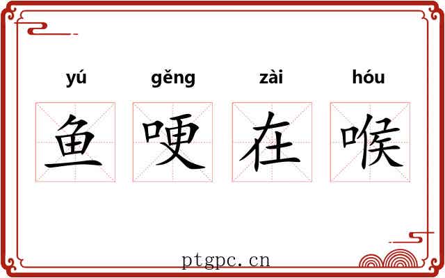 鱼哽在喉
