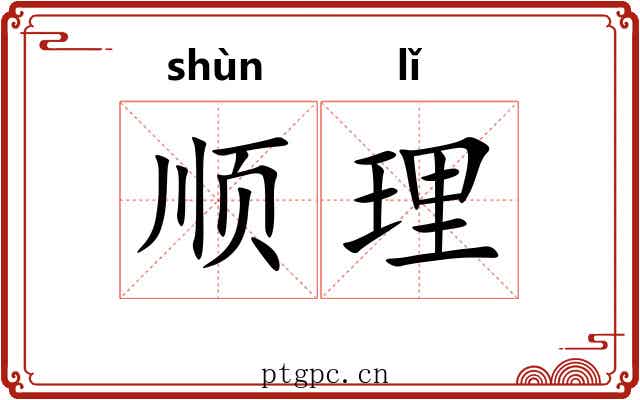 顺理 顺理