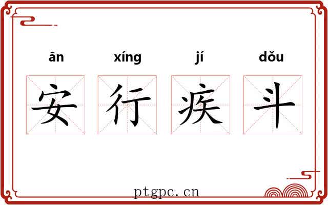 安行疾斗