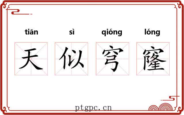 天似穹窿