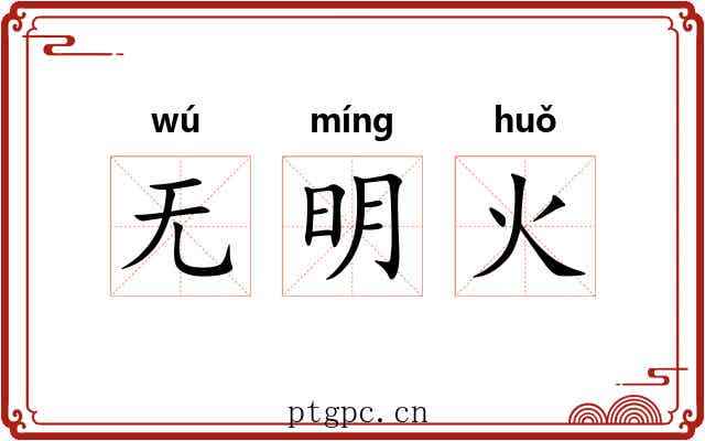 无明火 无明火