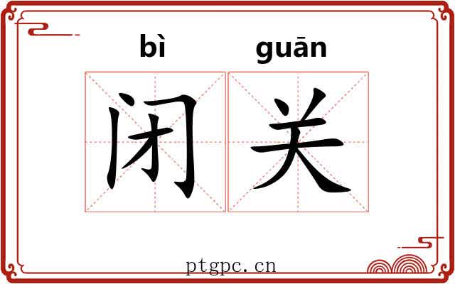 闭关