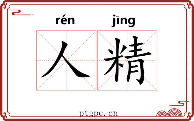人精 人精