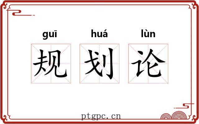规划论