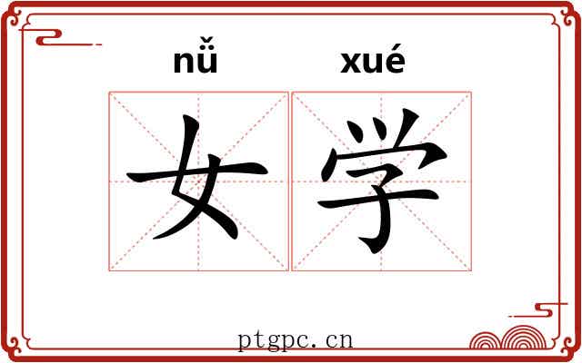女学 女学