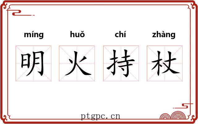 明火持杖