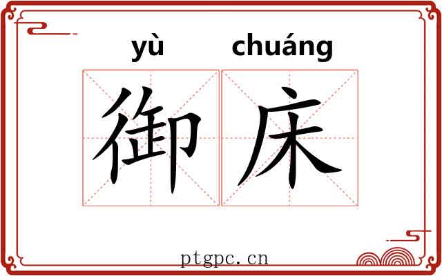 御床
