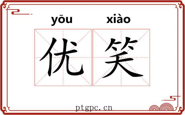 优笑