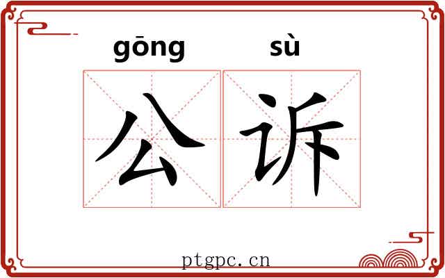 公诉