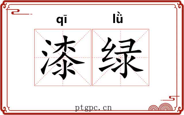 漆绿