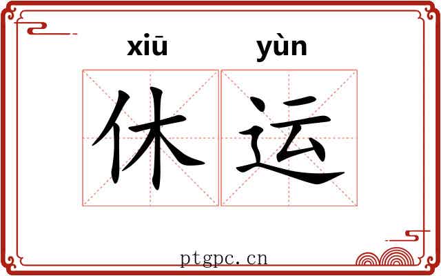休运
