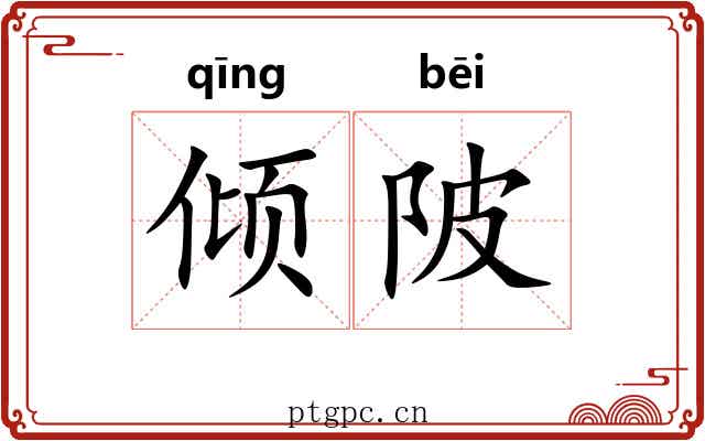 倾陂