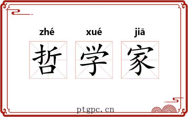 哲学家